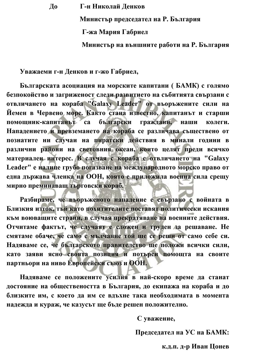 Български капитани призовават държавата ни да вземе отношение по казуса с отвлечения в Йемен кораб 